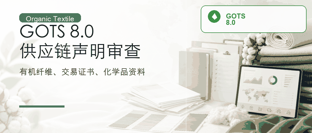 GOTS 8.0：有机纺织品供应链与声明审查
