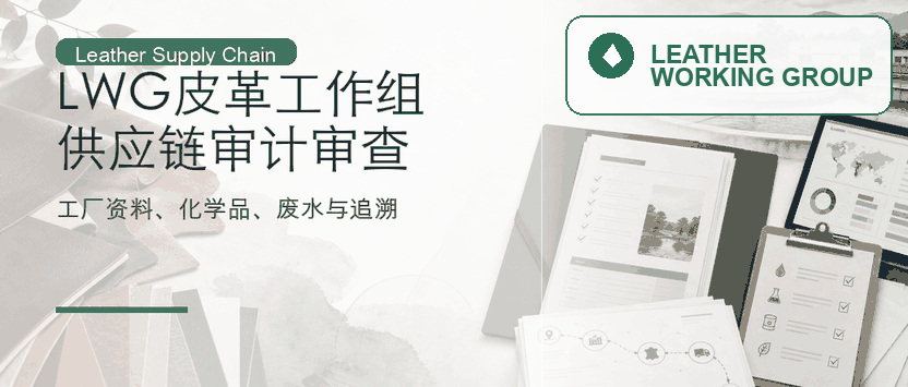 LWG 皮革工作组：皮革供应链审计与声明审查