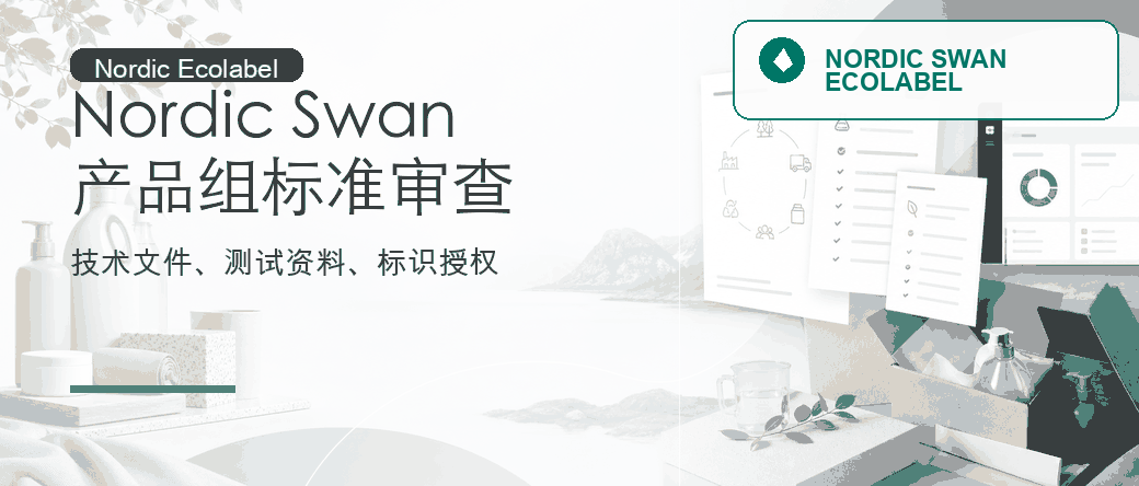 Nordic Swan Ecolabel：产品组标准与授权声明审查