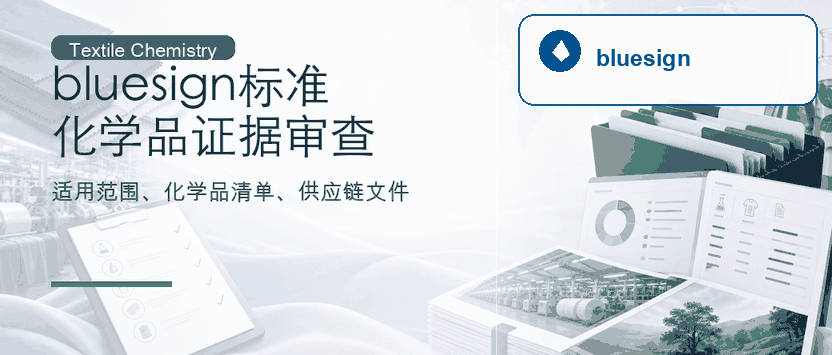 bluesign 标准：纺织化学品与供应链证据审查
