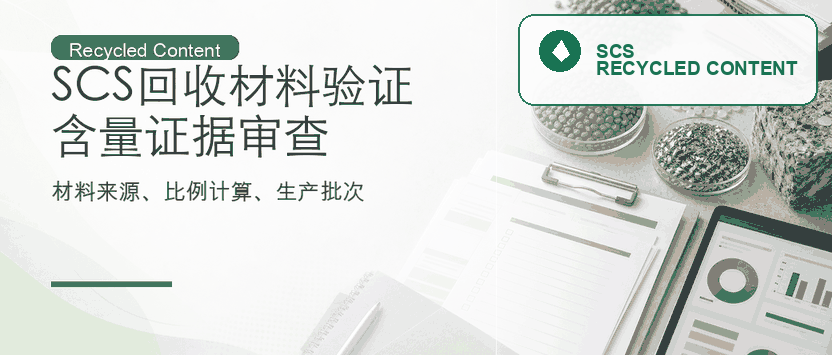 SCS 回收材料验证：回收含量与供应链证据审查