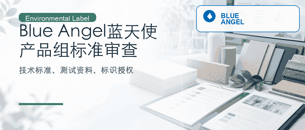 蓝天使 Blue Angel：产品组标准与标识授权审查
