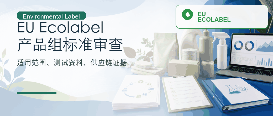 EU Ecolabel：产品组标准与申请证据审查