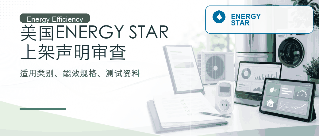 美国 ENERGY STAR：产品适用性与上架声明审查