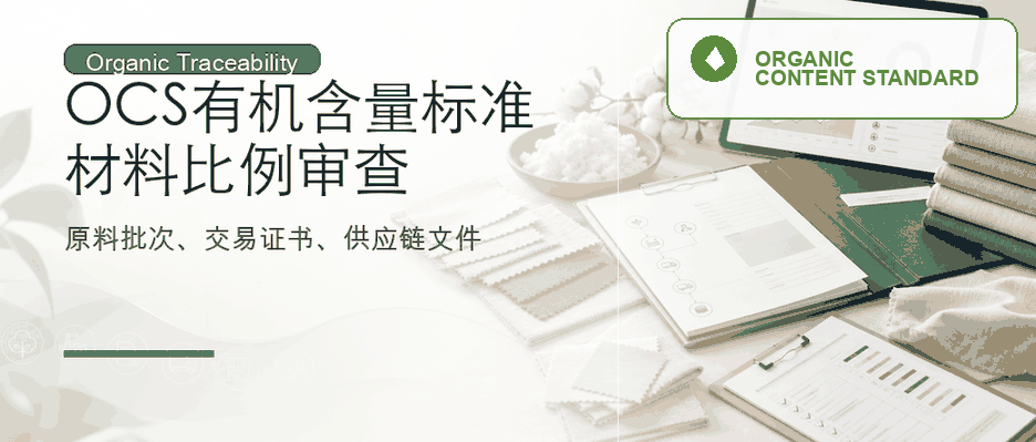 OCS 有机含量标准：材料比例与供应链证据审查