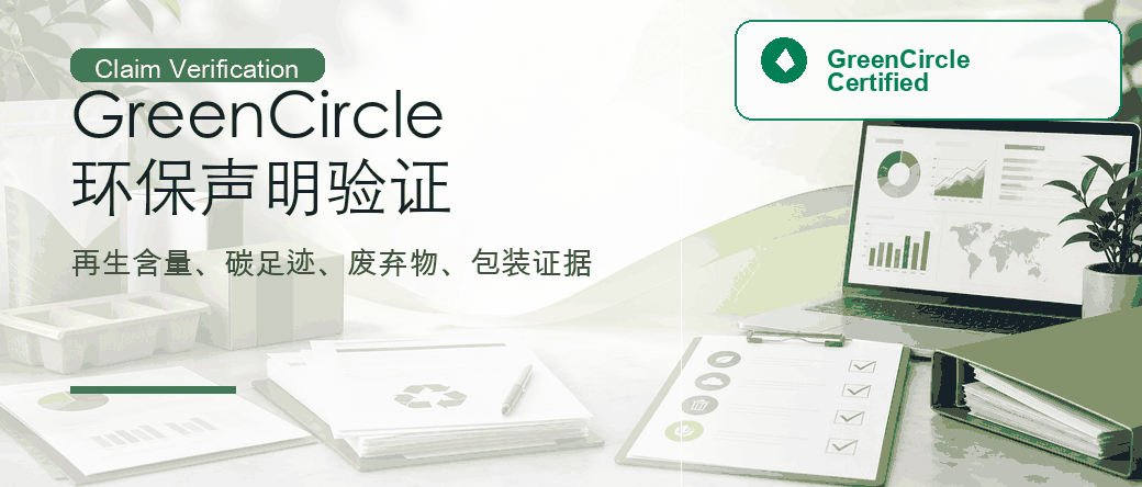 GreenCircle Certified：环保声明第三方验证审查