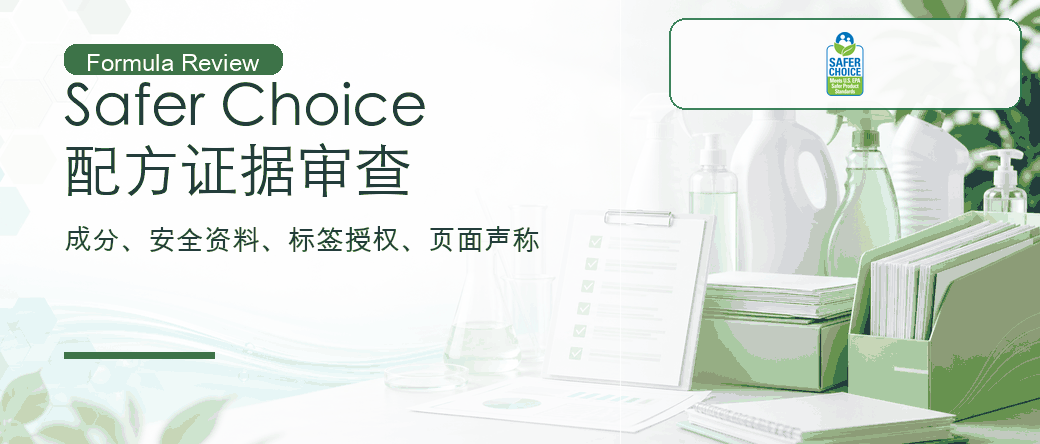 Safer Choice 认证：清洁与消费品配方证据审查