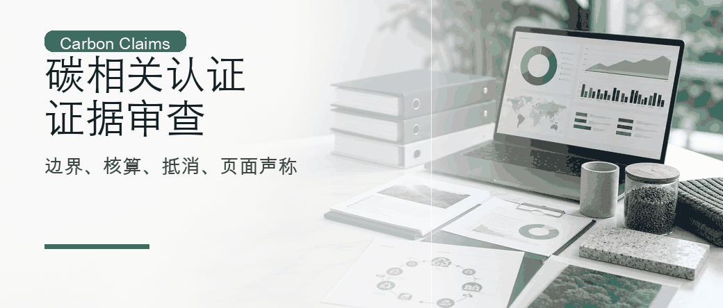 碳相关认证：产品碳足迹、减排与抵消证据审查