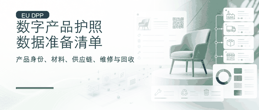 欧盟数字产品护照：DPP 数据准备清单