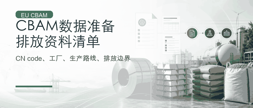 CBAM 数据准备：欧盟进口商需要哪些排放资料