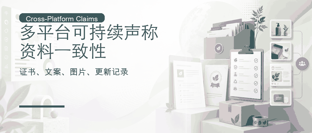 多平台可持续声称：证书资料如何一致使用