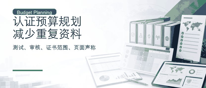 认证预算规划：如何减少重复测试和重复文件