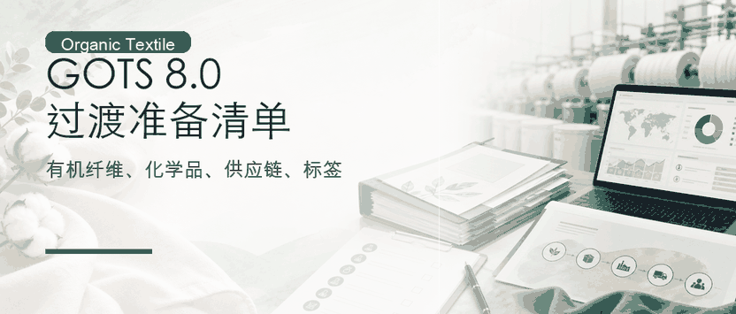 GOTS 8.0 过渡准备：有机纺织品证据清单