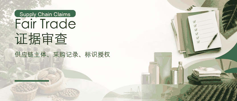 Fair Trade 公平贸易认证：食品、棉纺与供应链证据审查
