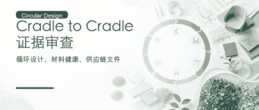 Cradle to Cradle：循环设计与材料健康证据审查