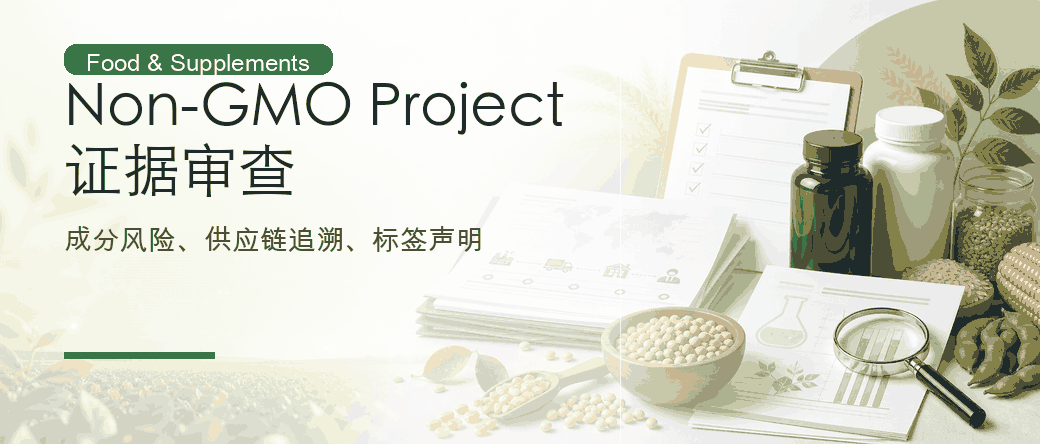 Non-GMO Project：食品与保健品非转基因证据审查