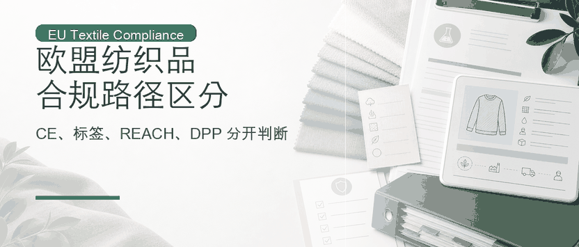 欧盟纺织品合规：CE 标志、标签、REACH 与 DPP 如何区分