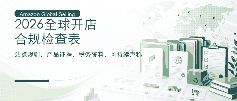 2026 亚马逊全球开店：合规、税务与可持续声称检查表
