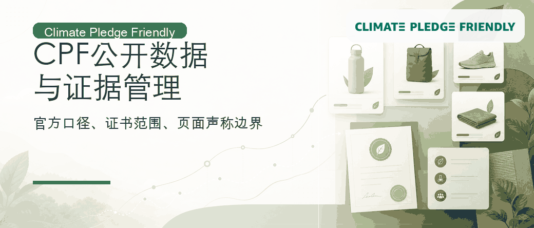 Amazon Climate Pledge Friendly：平台绿色标识资料边界