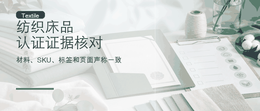 纺织床品认证证据核对：OEKO-TEX、GOTS、GRS 与页面声称