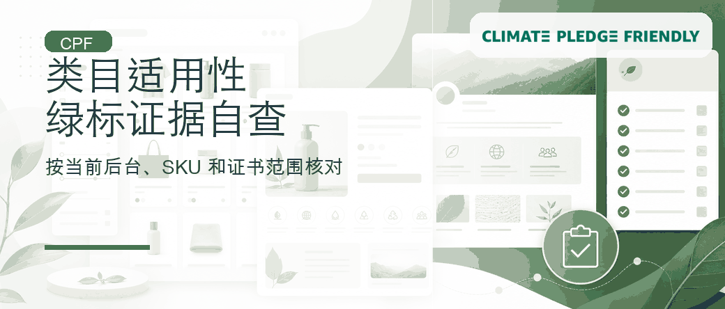 类目适用性自查：绿标证据、SKU 范围和平台页面如何核对