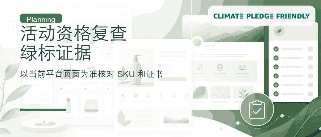 活动资格复查：绿标证据、SKU 范围和页面素材如何提前核对
