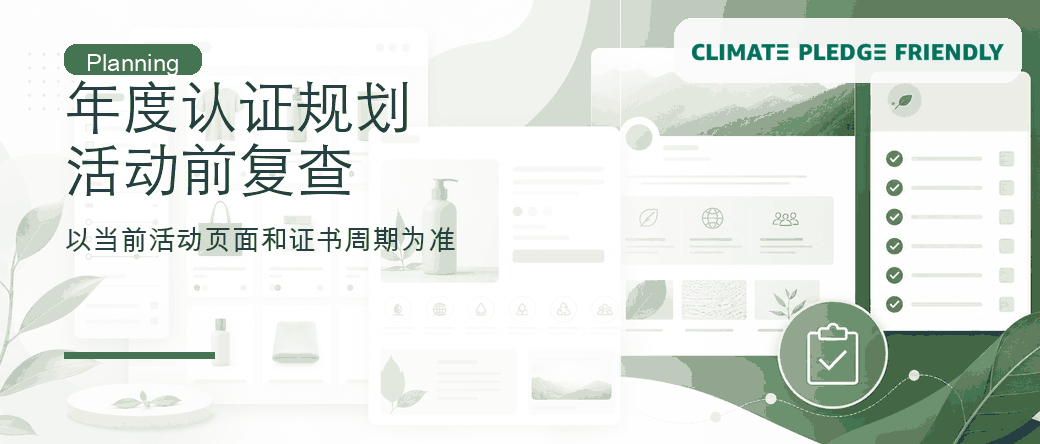 年度认证时间规划：活动前如何核对绿标证据和页面素材