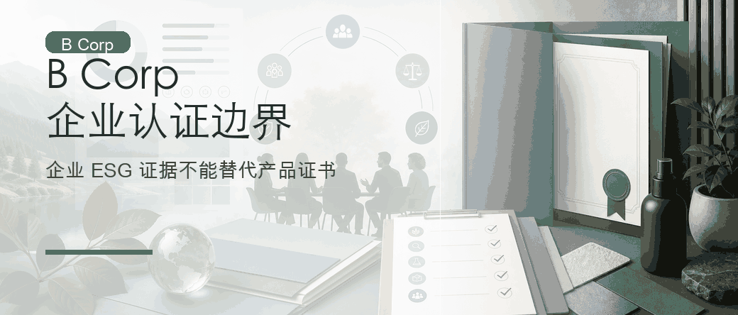 B Corp 企业认证边界：企业 ESG 证据不能替代产品环保认证