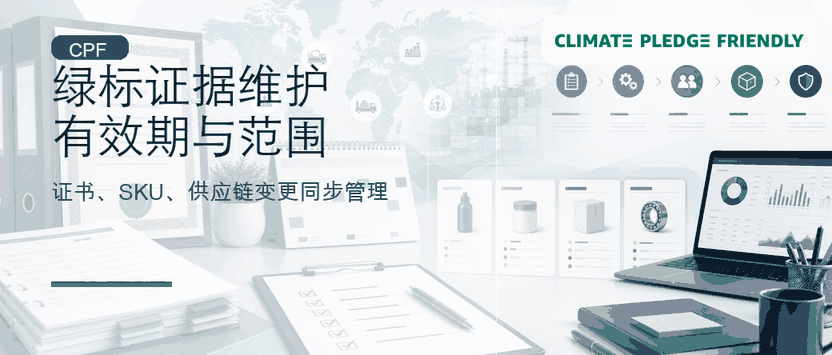 CPF 绿标证据维护清单：有效期、SKU 范围和供应链变更