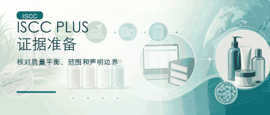 ISCC PLUS 证据准备：质量平衡、供应链追溯与声明边界