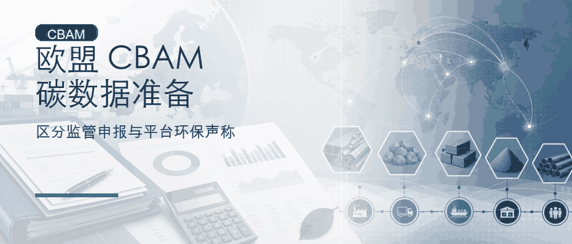 欧盟 CBAM 与环保声称：出口欧洲卖家的碳数据准备清单