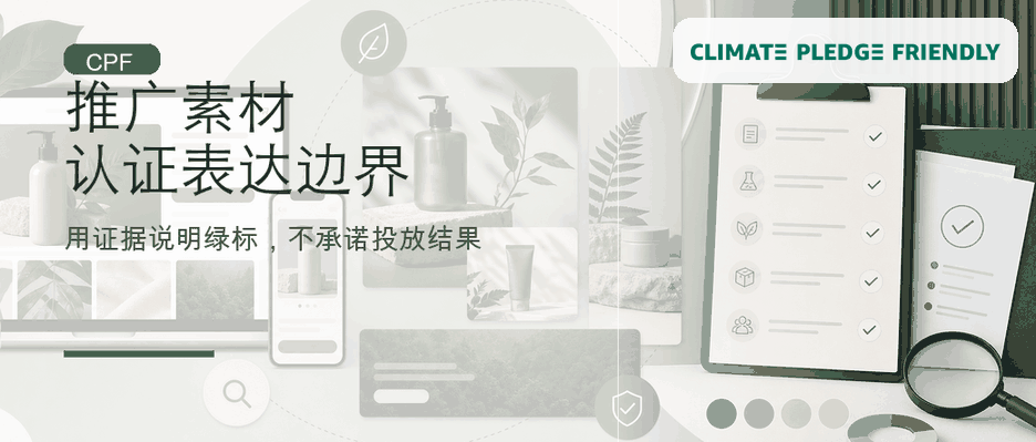 CPF 绿标产品推广素材怎么写：认证信息、证据边界和合规表达