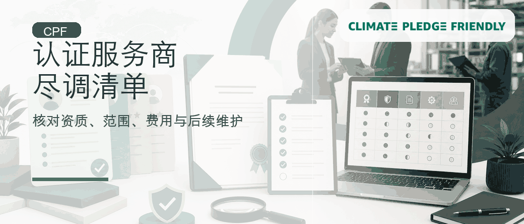 CPF 认证服务商怎么选：资质、范围、费用与维护清单