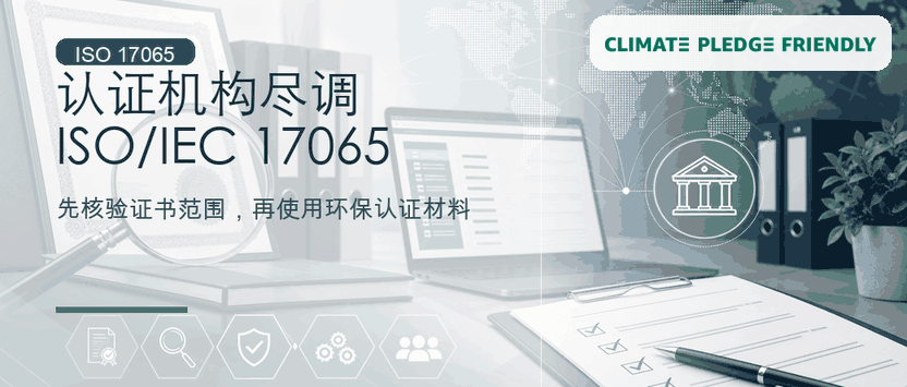绿标认证机构尽调指南：为什么要核对 ISO/IEC 17065 范围