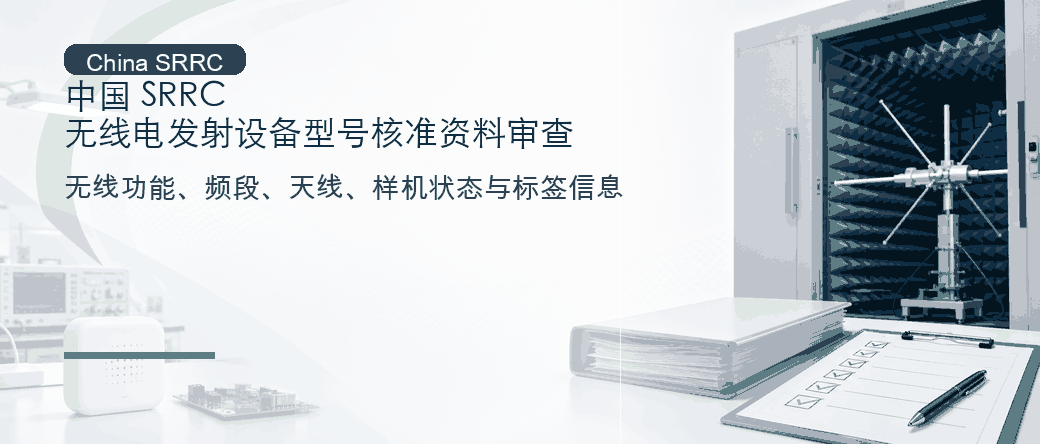 中国 SRRC：无线电发射设备型号核准资料审查