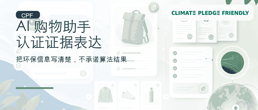 Rufus 与亚马逊绿标：AI 购物助手时代的认证证据表达
