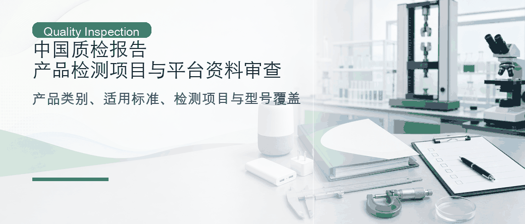 中国质检报告：产品检测项目、标准与平台资料审查