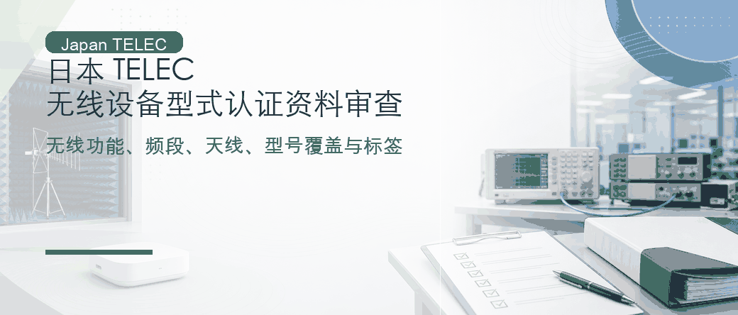 日本 TELEC：无线设备型式认证与资料审查