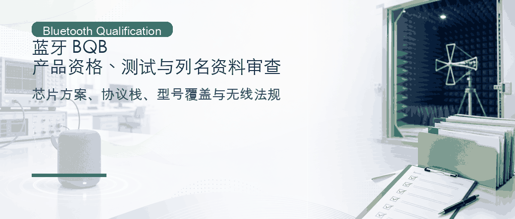 蓝牙 BQB：产品资格、测试与列名资料审查