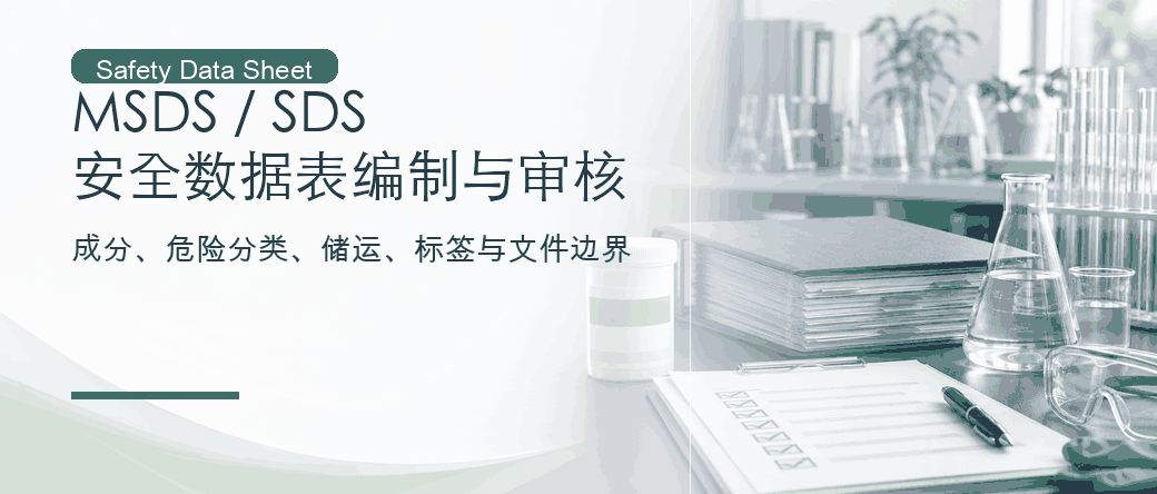 MSDS / SDS：化学品安全数据表编制与审核