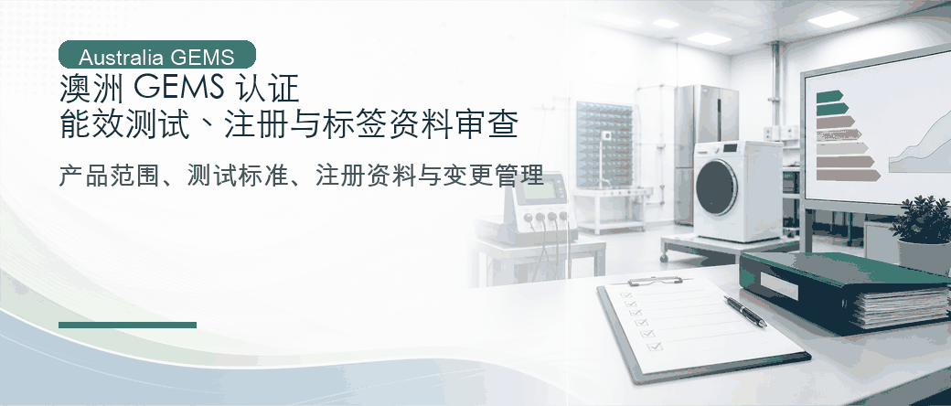 澳洲 GEMS 认证：能效测试、注册与标签资料审查