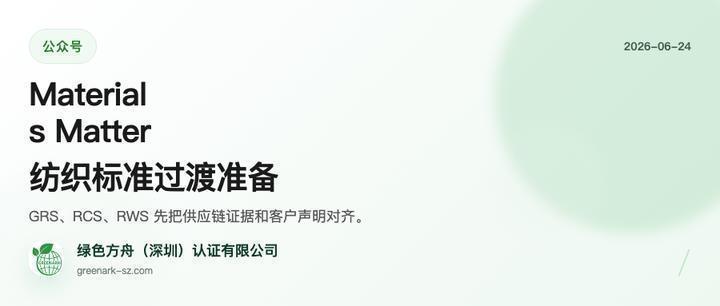 Materials Matter纺织标准过渡准备