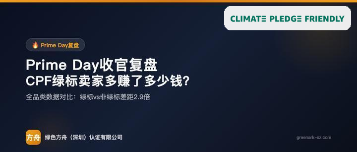 Prime Day 后复盘：CPF 绿标资料先做证据核对