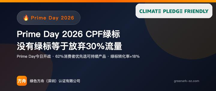 Prime Day 后复盘：CPF 绿标资料先做证据核对