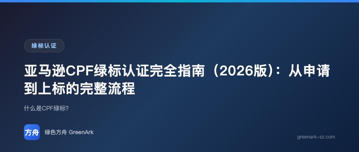 亚马逊CPF绿标认证完全指南（2026版）：从申请到上标的完整流程