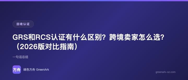 GRS和RCS认证有什么区别？跨境卖家怎么选？（2026版对比指南）