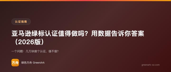 亚马逊绿标认证值得做吗？用数据告诉你答案（2026版）