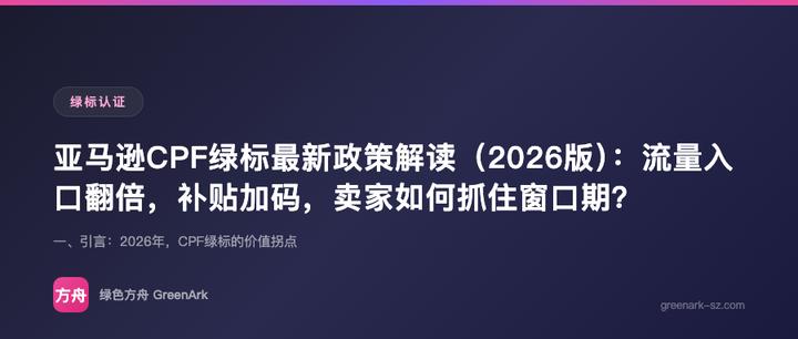 亚马逊CPF绿标最新政策解读（2026版）：流量入口翻倍，补贴加码，卖家如何抓住窗口期？