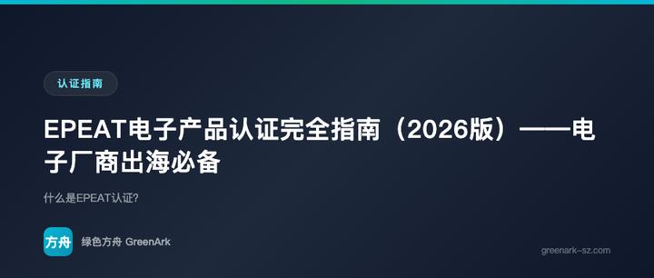 EPEAT电子产品认证完全指南（2026版）——电子厂商出海必备