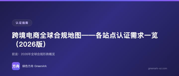 跨境电商全球合规地图——各站点认证需求一览（2026版）